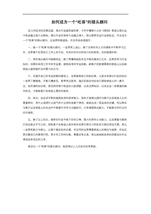 如何成为一个“吃香”的猎头顾问 