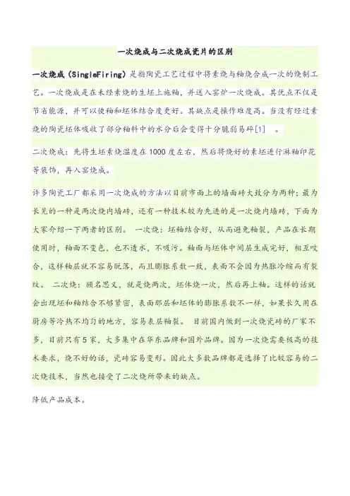 一次烧成与二次烧成瓷片的区别