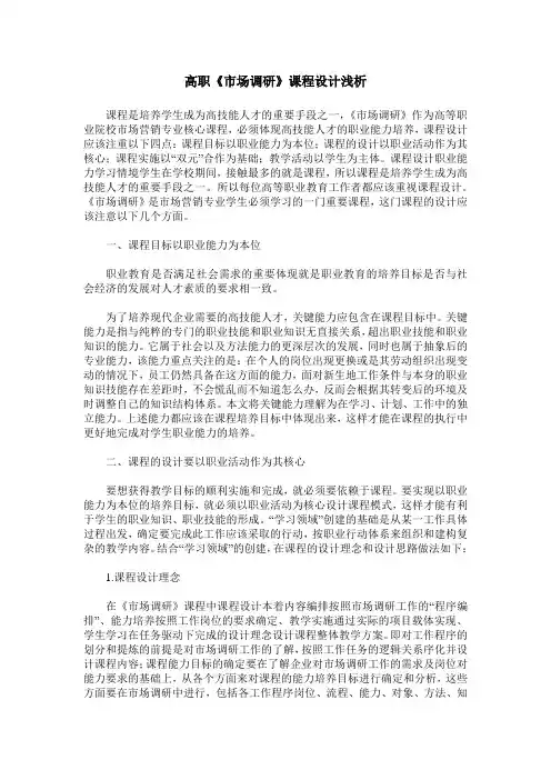 高职《市场调研》课程设计浅析