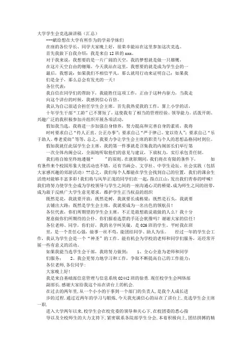 竞选学生会演讲稿精品