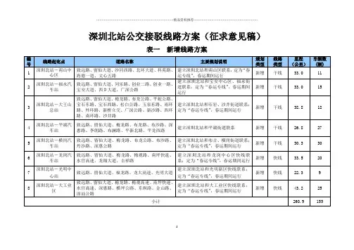 深圳北站接驳线路方案(征求意见稿)doc-深圳市交通运输