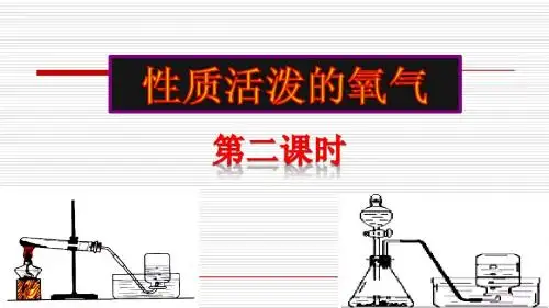 性质活泼的氧气第二课时
