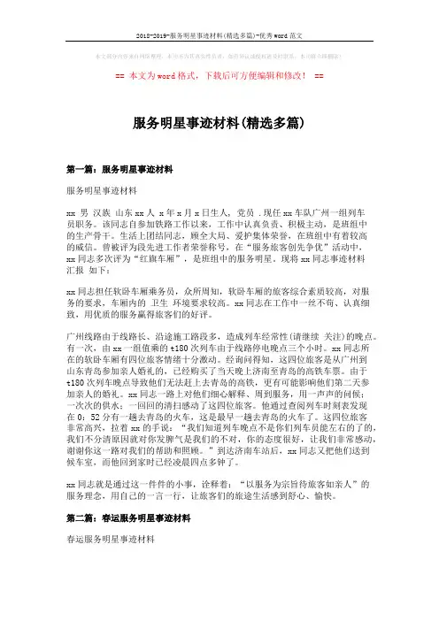 2018-2019-服务明星事迹材料(精选多篇)-优秀word范文 (6页)