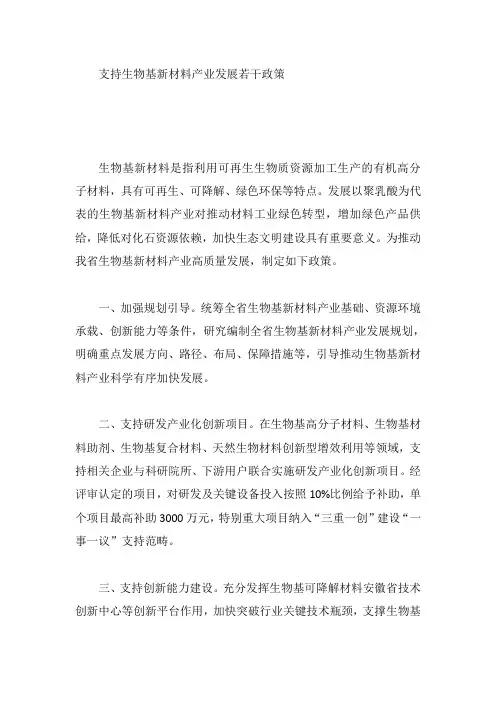 支持生物基新材料产业发展若干政策