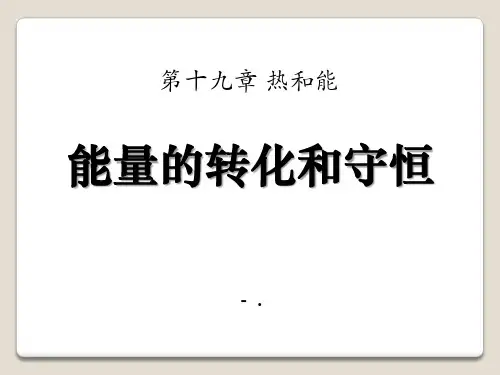 《能量的转化和守恒》热和能PPT课件2