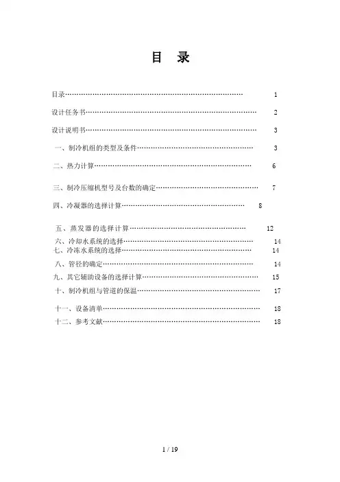 空调用制冷技术课程设计