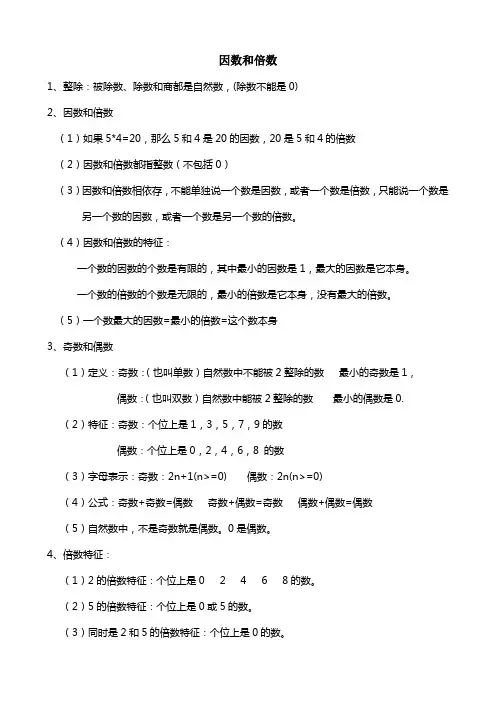 因数和倍数知识点总结