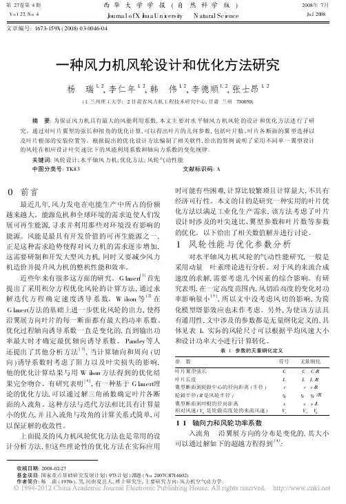 一种风力机风轮设计和优化方法研究