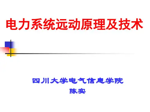 电力系统远动原理及技术1(2011)