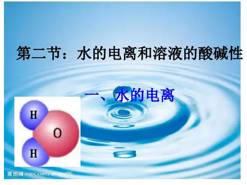 水的电离课件人教版2
