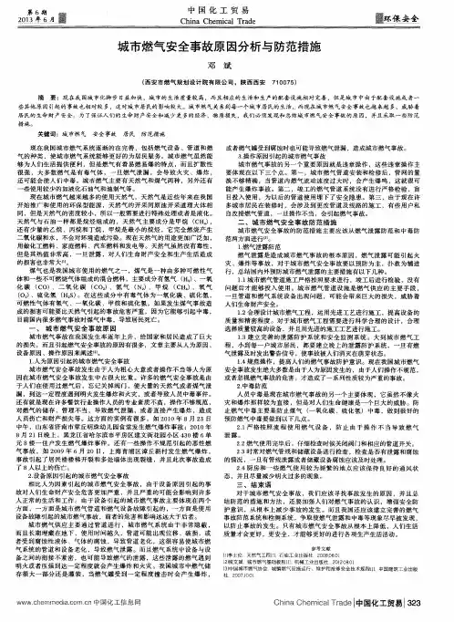 城市燃气安全事故原因分析与防范措施