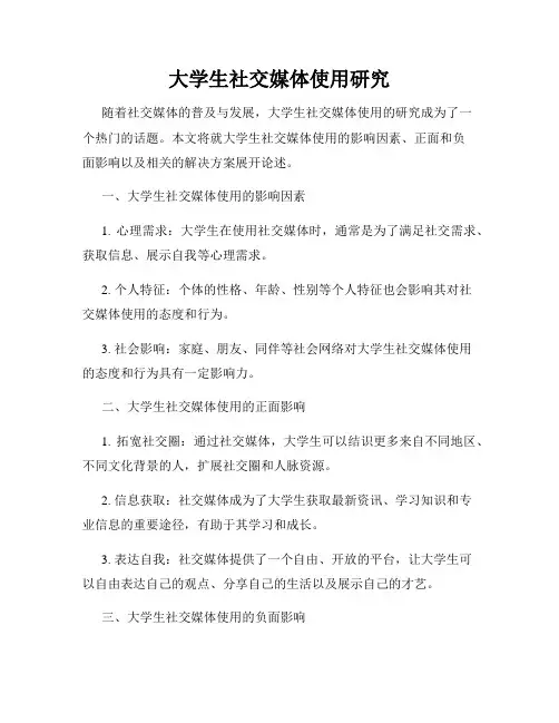 大学生社交媒体使用研究