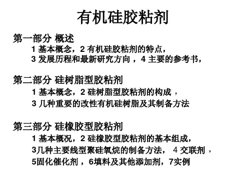 有机硅胶黏剂讲座