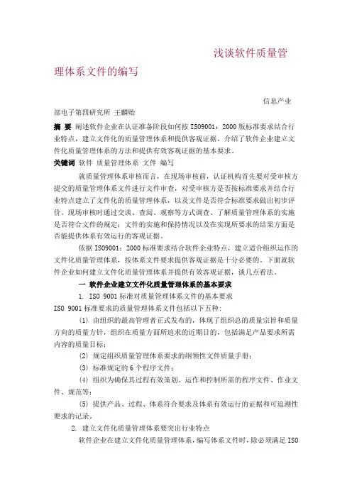 软件质量管理体系文件的编写