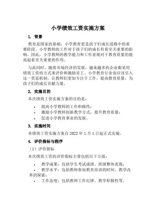 小学绩效工资实施方案范本