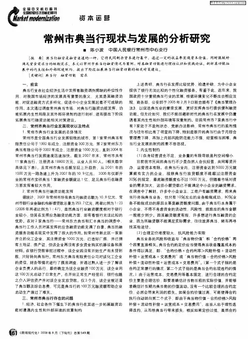常州市典当行现状与发展的分析研究