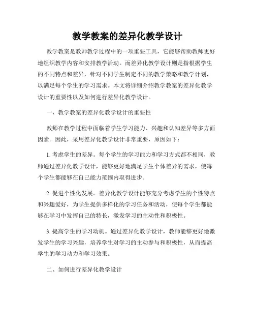 教学教案的差异化教学设计