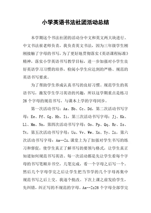 小学英语书法社团活动总结