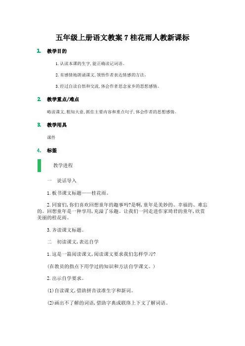 五年级上册语文教案7桂花雨人教新课标