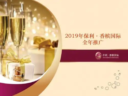 2019年保利香槟国际全年推广66P-67页文档