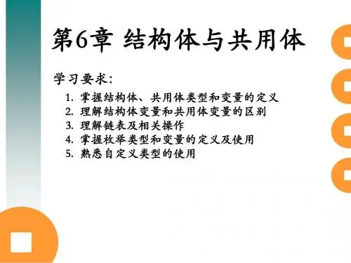 第六章 结构体