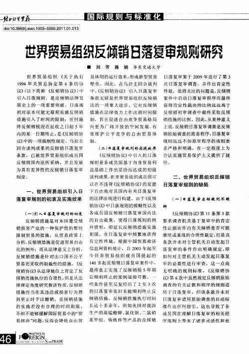 世界贸易组织反倾销日落复审规则研究