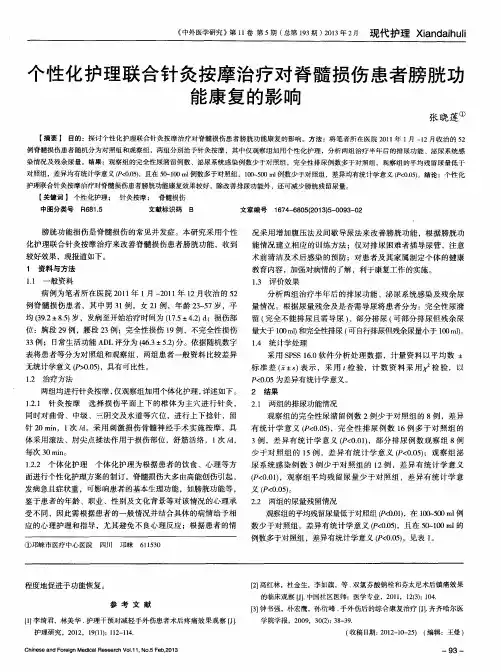 个性化护理联合针灸按摩治疗对脊髓损伤患者膀胱功能康复的影响