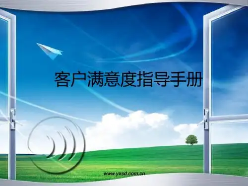 客户满意指导手册
