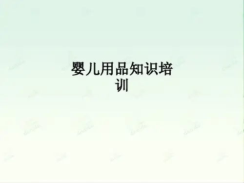 婴儿用品知识培训ppt课件