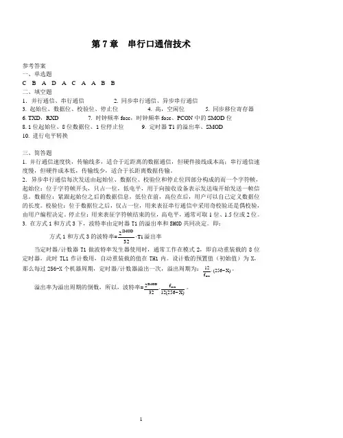 单片机基础与应用习题答案第7章