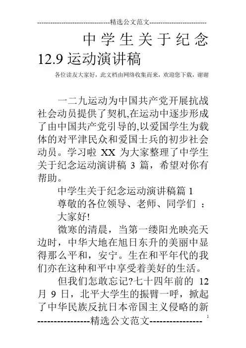 中学生关于纪念12.9运动演讲稿