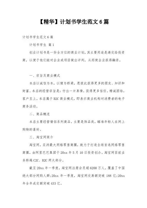【精华】计划书学生范文6篇