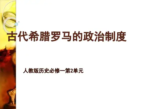 历史：第二单元《古代希腊罗马的政治制度》复习课件(人教版必修一)