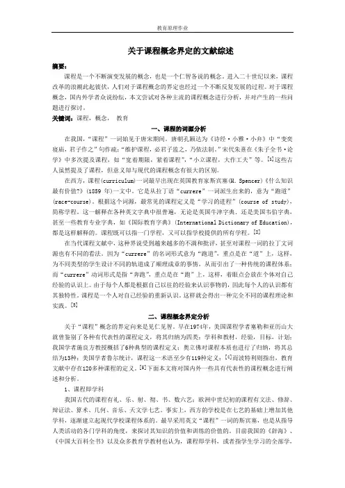 关于课程概念界定的文献综述