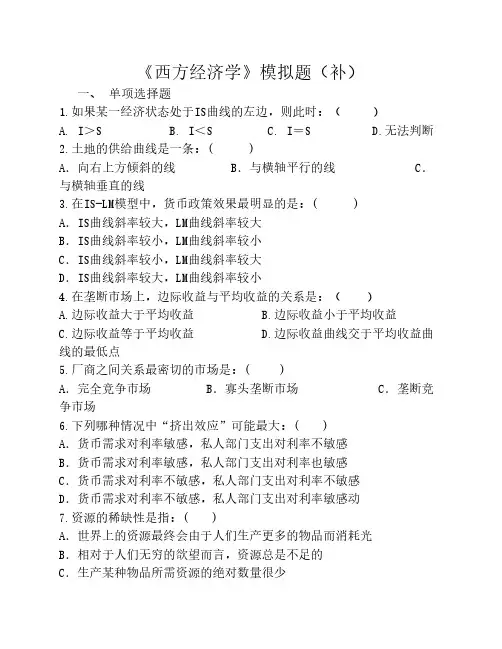 西方经济学模拟题