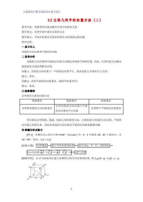 高中数学选修2-1精品教案1：3.2 立体几何中的向量方法(二)教学设计