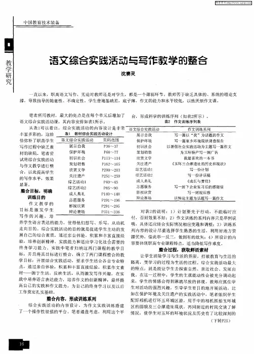 语文综合实践活动与写作教学的整合