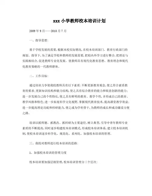 小学教师培训计划