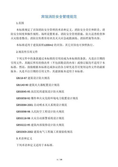 宾馆消防安全管理规范