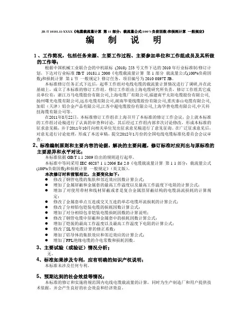 JBT 10181.11-XXXX《电缆载流量计算 第11部分：载流量公式_100%负荷因数_和损耗计算 一般规定》 编制说明