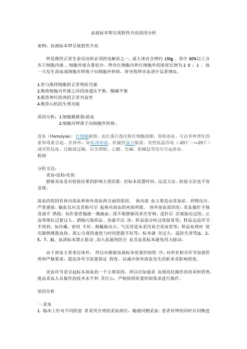 血液标本钾呈现假性升高原因分析