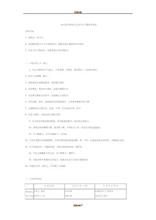 幼儿园小班幼儿生活卫生习惯培养目标