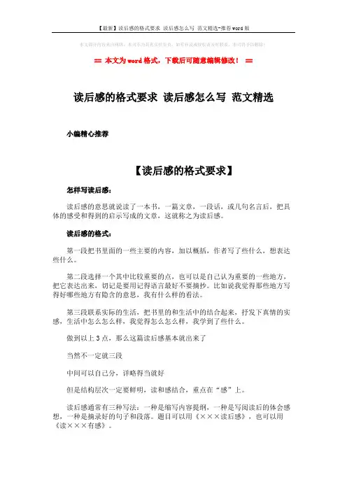 【最新】读后感的格式要求 读后感怎么写 范文精选-推荐word版 (3页)
