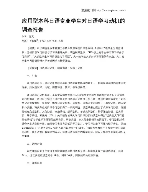 应用型本科日语专业学生对日语学习动机的调查报告