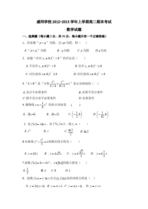 河南省郑州市盛同学校2012-2013学年高二上学期期末考试数学试题 Word版含答案