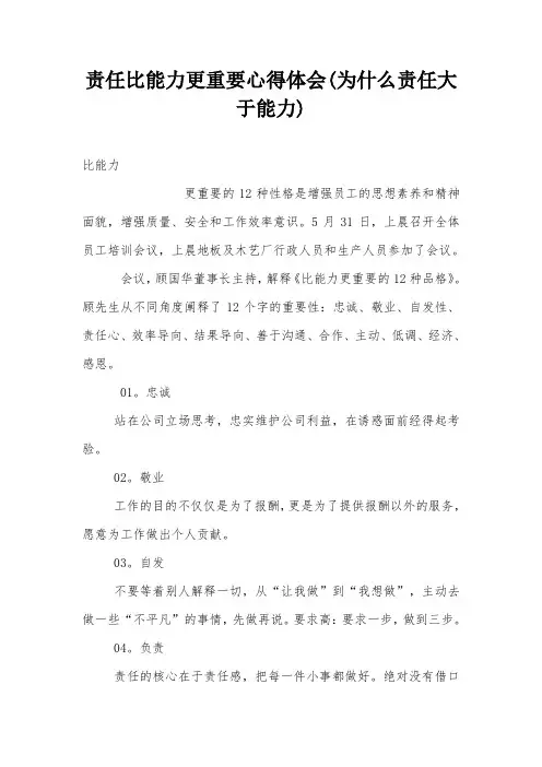 责任比能力更重要心得体会(为什么责任大于能力)