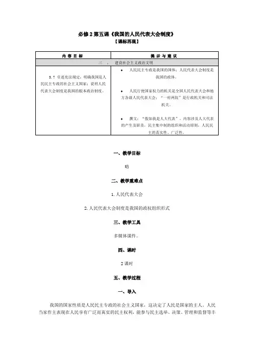 人教新课标高中思想政治必修二《我国的人民代表大会制度》教学设计