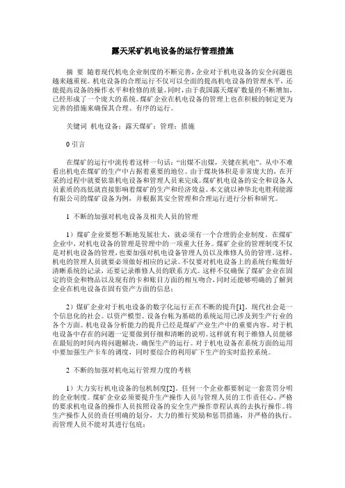 露天采矿机电设备的运行管理措施