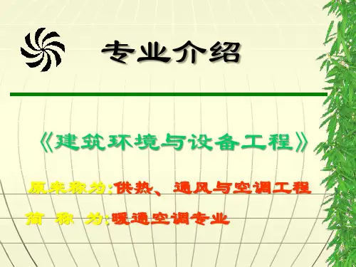 建筑环境学课程建设