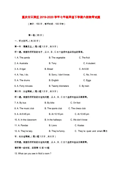 重庆市江津区2019-2020学年七年级英语下学期六校联考试题人教新目标版